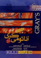 کتاب آناتومی گری سر و گردن جلد 3